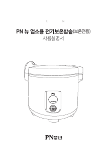 사용 설명서 PN풍년 PERWKA-130 전기밥솥