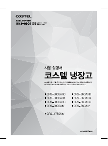 사용 설명서 코스텔 CRS-178GNIV 양문형 냉장고