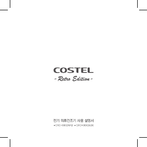 사용 설명서 코스텔 CRC-080GNRD 의류 건조기