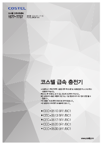 사용 설명서 코스텔 CEC-0530 BR1/CR1 충전소