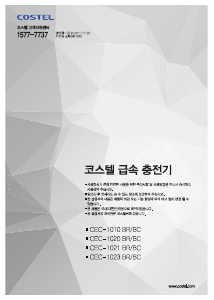 사용 설명서 코스텔 CEC-1023 BR/BC 충전소