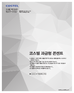 사용 설명서 코스텔 CEC-1606 CR0 충전소