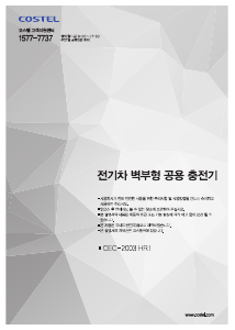 사용 설명서 코스텔 CEC-2003 HR1 충전소