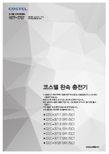 사용 설명서 코스텔 CEC-3717 SR1/SC1 충전소