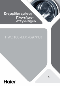 Εγχειρίδιο Haier HWD100-BD14397PU1 Πλυντήριο-Στεγνωτήριο
