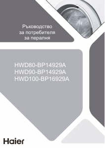 Наръчник Haier HWD80-BP14929A Пералня-сушилня