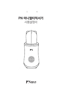 사용 설명서 PN풍년 PMMKA-380 초퍼