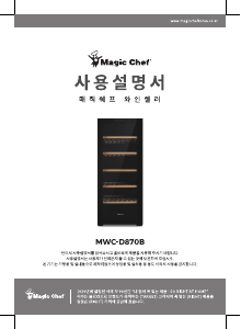 사용 설명서 매직쉐프 MWC-D870B 와인 캐비닛
