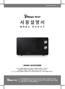 사용 설명서 매직쉐프 MMW-W20FMBB 전자렌지