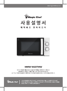 사용 설명서 매직쉐프 MMW-W23TMW 전자렌지