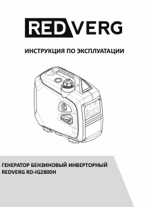 Руководство Redverg RD-IG2800H Генератор