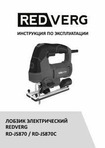 Руководство Redverg RD-JS870C Электрический лобзик
