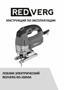 Руководство Redverg RD-JS850A Электрический лобзик