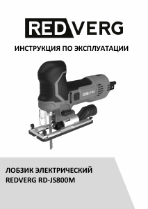 Руководство Redverg RD-JS800M Электрический лобзик