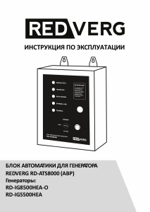 Руководство Redverg RD-ATS8000 Генератор