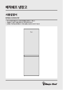 사용 설명서 매직쉐프 MRBM-S2900GCW 양문형 냉장고