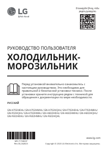 Руководство LG GN-H702HMHL Холодильник с морозильной камерой