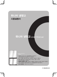 사용 설명서 위니아 GRB480AS 양문형 냉장고