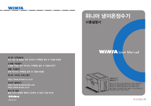 사용 설명서 위니아 WDR-C12S(R) 워터 디스펜서