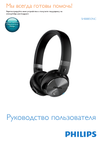 Руководство Philips SHB8850NC Наушники