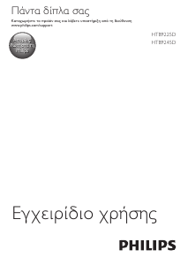 Εγχειρίδιο Philips HTB9245D Σύστημα οικιακού κινηματογράφου