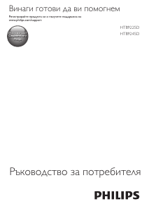 Наръчник Philips HTB9245D Система за домашно кино