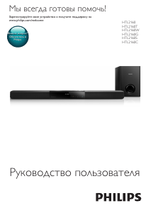 Руководство Philips HTL2160W Домашний кинотеатр