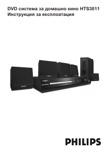 Наръчник Philips HTS3011 Система за домашно кино