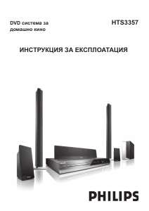 Наръчник Philips HTS3357 Система за домашно кино