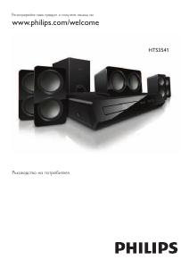Наръчник Philips HTS3541 Система за домашно кино