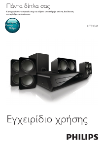 Εγχειρίδιο Philips HTS3541 Σύστημα οικιακού κινηματογράφου