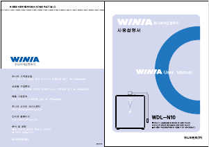 사용 설명서 위니아 WDL-N10B 워터 디스펜서