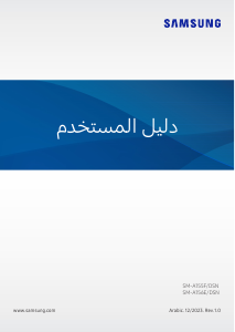 كتيب سامسونج SM-A155F/DSN Galaxy A هاتف محمول