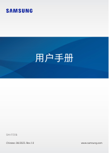 说明书 三星 SM-F731B Galaxy Z 手机