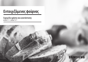 Εγχειρίδιο Samsung NV7B7997AAK Φούρνος