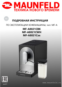 Руководство Maunfeld MF-A8021CBK Кофе-машина