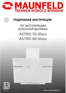 Руководство Maunfeld Astro 60 Glass Кухонная вытяжка