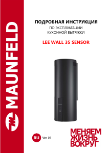Руководство Maunfeld Lee Wall 35 Sensor Кухонная вытяжка