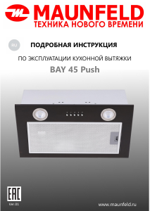 Руководство Maunfeld Bay 45 Push Кухонная вытяжка