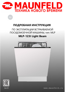 Руководство Maunfeld MLP-123I Light Beam Посудомоечная машина