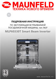 Руководство Maunfeld MLP60330T Smart Beam Inverter Посудомоечная машина