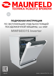 Руководство Maunfeld MWF60331S Inverter Посудомоечная машина