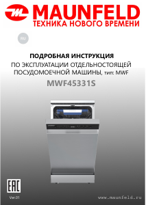 Руководство Maunfeld MWF45331S Посудомоечная машина