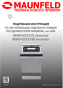 Руководство Maunfeld MWF45331S Inverter Посудомоечная машина
