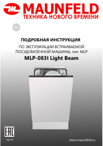 Руководство Maunfeld MLP-083I Light Beam Посудомоечная машина