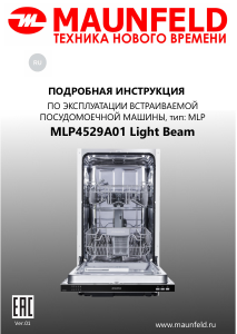 Руководство Maunfeld MLP4529A01 Light Beam Посудомоечная машина