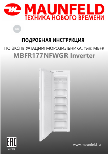 Руководство Maunfeld MBFR177NFWGR Inverter Морозильная камера