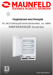 Руководство Maunfeld MBFR88SWGR Inverter Морозильная камера