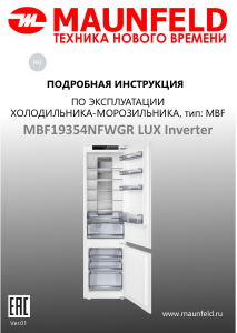 Руководство Maunfeld MBF19354NFWGR LUX Inverter Холодильник с морозильной камерой