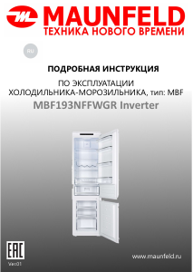 Руководство Maunfeld MBF193NFFWGR Inverter Холодильник с морозильной камерой